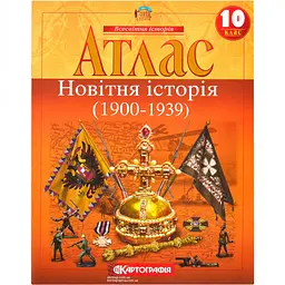 Атлас A4 "Новітня історія" 10кл (1914-1945) №3210/4583/Картографія/(50)