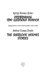 Оповідання про Шерлока Холмса/ The Sherlock Holmes Stories - Артур Конан-Дойл - мініатюра 3