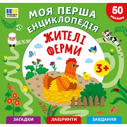 Жителі ферми. Моя перша енциклопедія - Світлана Сіліч