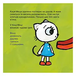 Дитяча книжка Киця-Миця Це моє! 318024, 24 сторінки - мініатюра 2