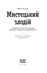 Мистецький злодій. Правдива історія про любов, злочини і небезпечну одержимість - Фінкель Майкл (СТ902357У) - мініатюра 11