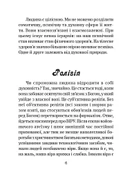 Молитовник для родини - Оксана Сапеляк - мініатюра 6