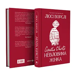 Книга Агата Крісті. Невловима жінка - Люсі Ворслі Yakaboo Publishing (9786178225186) - мініатюра 3