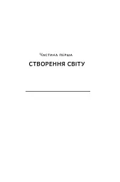 Наука сторітелінгу. Чому історії впливають на нас і як ними впливати на інших - Вілл Сторр - мініатюра 13