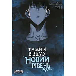 Тільки я візьму новий рівень. Том 3 - Chugong