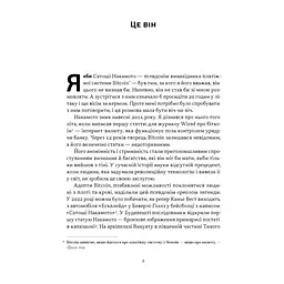 Книга Загадковий містер Накамото. Хто насправді створив крипту - Бенджамін Воллес Наш Формат (9786178650858) - миниатюра 7