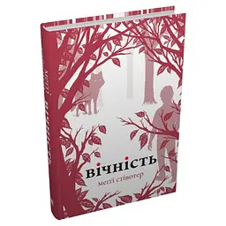 Вічність - Меггі Стівотер| КМ-БУКС, книга українською, нова, тверда