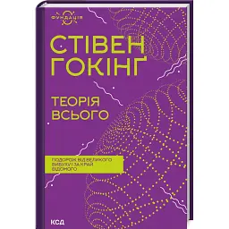 Теорія всього - Стівен Гокінґ