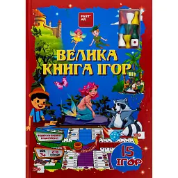 Велика книга ігор з фішками -
