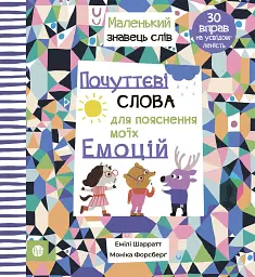 Почуттєві слова для пояснення моїх емоцій