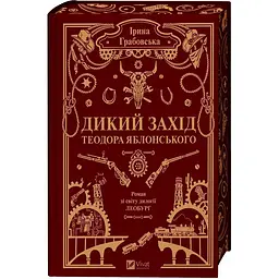 Дикий Захід Теодора Яблонського - Ірина Грабовська