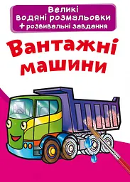Книга Великі водяні розмальовки. Вантажні машини» для дітей