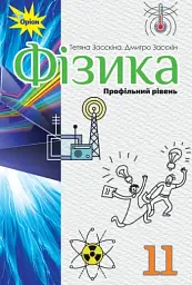 Фізика 11 клас. Профільний рівень