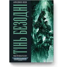 Warhammer 40.000. Тінь Безодні - Аарон Дембські-Боуден