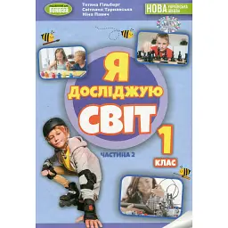 Я досліджую світ 1 клас. Підручник з інтегрованого курсу. Частина 2 - Тетяна Гильберг