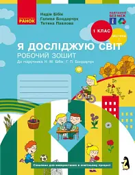 Я досліджую світ. 1 клас. Робочий зошит. Частина 1. Оновлене видання