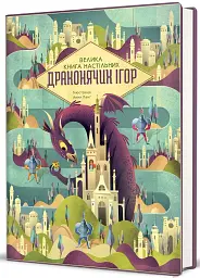 Велика книга настільних драконячих ігор - мініатюра 3