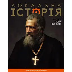 Локальна історія №11-12/2025. Андрей Шептицький -