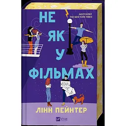 Не як у фільмах - Лінн Пейнтер