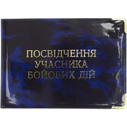 Обкладинка для посвідчення учасника бойових дій 305091