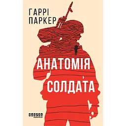 Анатомія солдата - Гаррі Паркер (563836) - мініатюра 2