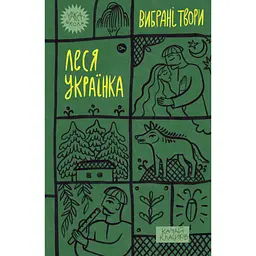 Книга Леся Українка. Вибрані твори Yakaboo Publishing (9786178107796)