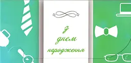 Конверт для грошей З днем народження асорті ЛВ-01/Апельсин/