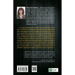 Книга Ніколи не бреши - Фріда Мак-Фадден Vivat (9786171706859) - мініатюра 3