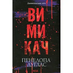 Книга Вимикач. Книга 3 - Пенелопа Дуглас КСД (9786171512092) - мініатюра 1