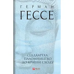 Сіддхартха. Паломництво до Країни Сходу - Герман Гессе