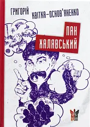 Пан Халявський