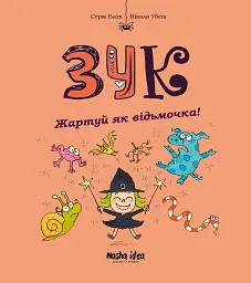 Жартуй як відьмочка! Зук. Том 14