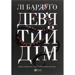 Дев'ятий Дім - Лі Бардуго
