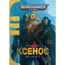 Warhammer 40.000. Ксенос - Ден Абнетт