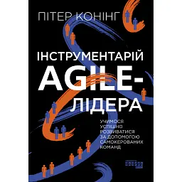 Інструментарій agile-лідера - Пітер Конінг
