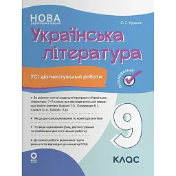 Українська література. Усі діагностувальні роботи. 9 клас (за програмою Яценко та ін.) - Ольга Куцінко