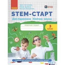 STEM-Старт. Дослідження. Хімічна наука. 3 клас. Робочий зошит - Ірина Потапенко