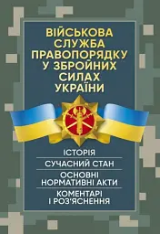 Військова служба правопорядку у Збройних Силах України. Історія, сучасний стан, основні нормативні акти, коментарі і роз’яснення, судова практика