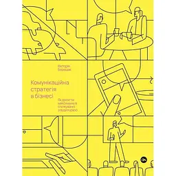 Комунікаційна стратегія в бізнесі. Як досягти максимуму в спілкуванні з аудиторією - Вікторія Берещак