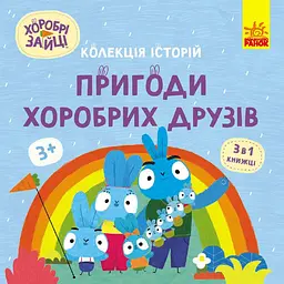 Колекція історій. Хоробрі Зайці. Пригоди хоробрих друзів (513784)