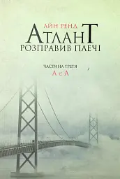 Атлант розправив плечі: А є А - Айн Ренд | Наш Формат, книга українською, нова, м'яка