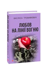 Любов на лінії вогню