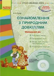 Сучасна дошкільна освіта. Ознайомлення з природним довкіллям. Молодший дошкільний вік + Диск