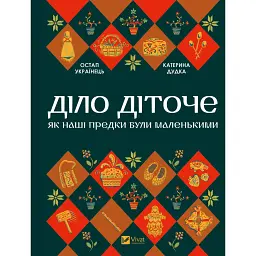 Діло діточе. Як наші предки були маленькими - Остап Українець - мініатюра 1