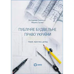 Публічне будівельне право України - Володимир Бевзенко