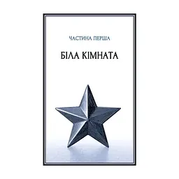 Книга Посібник ощадливого чарівника: як вижити у середньовічній Англії - Брендон Сандерсон Vivat (9786171714878) - миниатюра 9