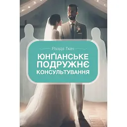 Юнгианское супружеское консультирование - Разида Ткач