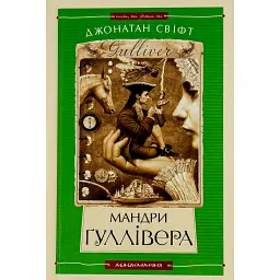 Мандри Ґуллівера - Джонатан Свiфт