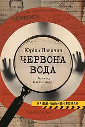 Червона вода - Юріца Павичич