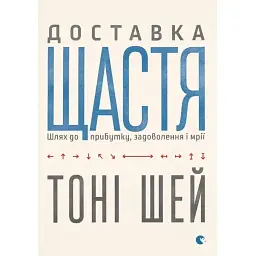 Доставка счастья - Тони Шэй
